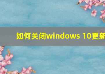 如何关闭windows 10更新